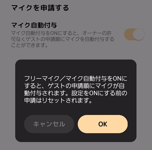 自動マイク付与の確認