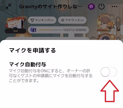 自動マイク付与オフ