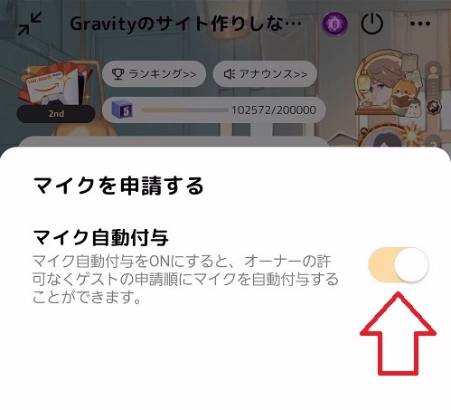 自動マイク付与オン
