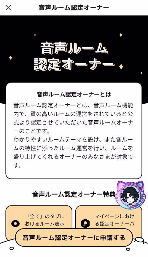 音声ルーム認定オーナー申請画面