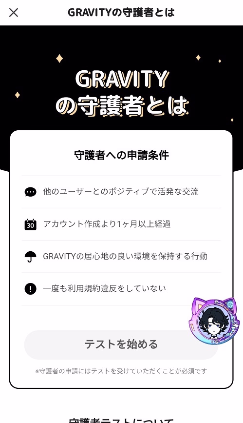 Gravity守護者申請画面