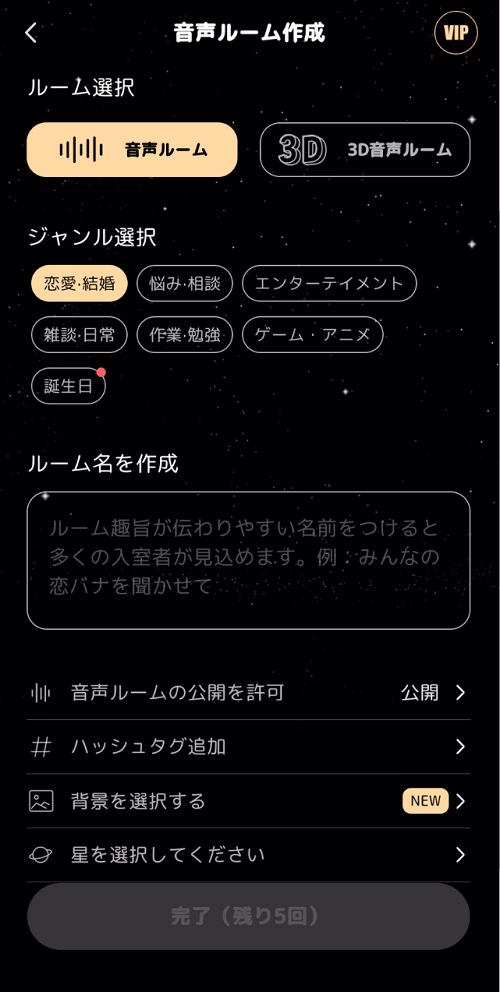 音声ルーム作成画面