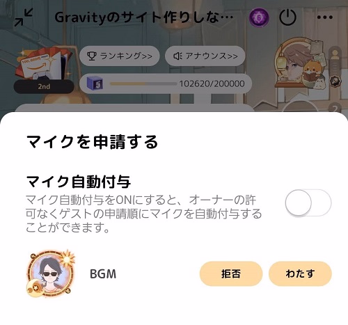 マイク申請の許可