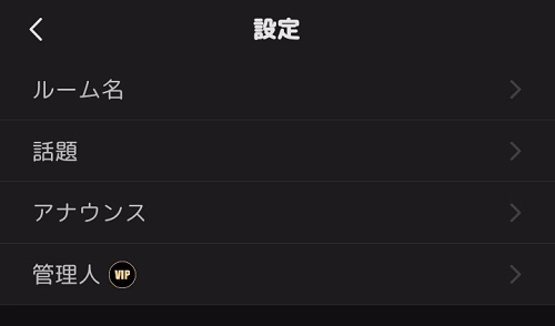 音声ルーム内の設定画面