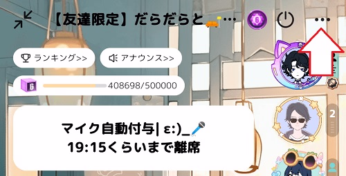 音声ルーム画面