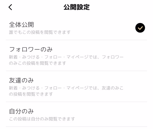 投稿の公開範囲選択