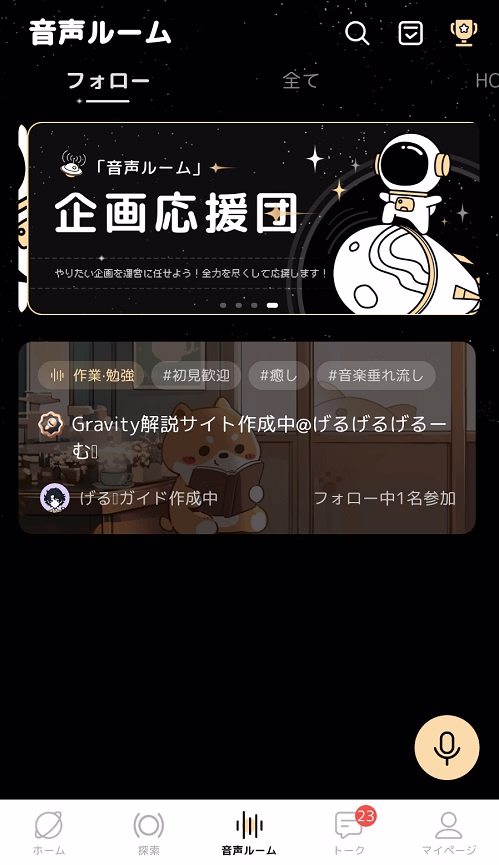 音声ルーム画面